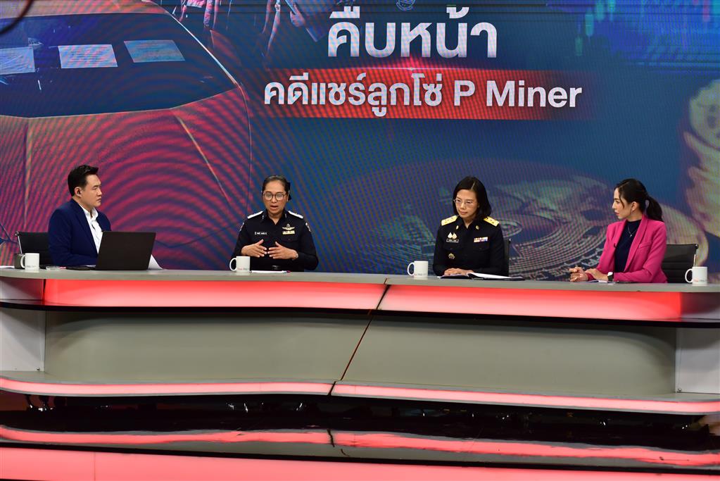 DSI ร่วมสนทนาสด กรณีความคืบหน้าคดีแชร์ลูกโซ่ P Miner ในรายการ “สถานีประชาชน” ทางสถานีโทรทัศน์ไทยพีบีเอส (ThaiPBS)