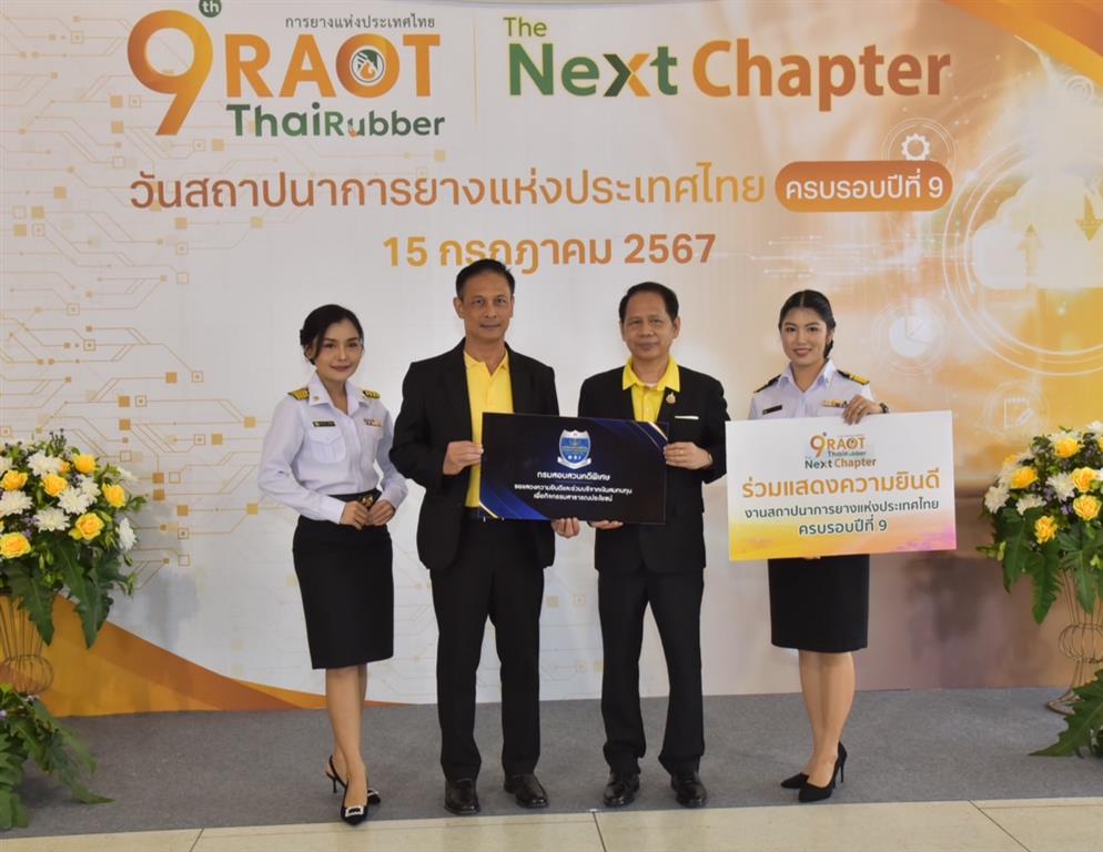 DSI ร่วมแสดงความยินดี วันสถาปนาครบรอบ 9 ปี การยางแห่งประเทศไทย 