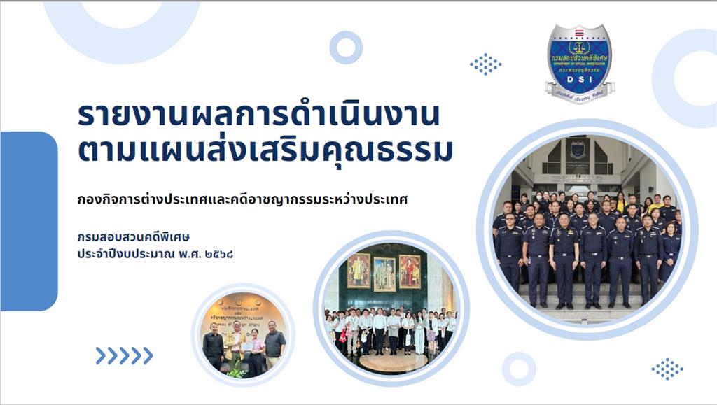 รายงานผลการดำเนินงานส่งเสริมคุณธรรม กองกิจการต่างประเทศและคดีอาชญากรรมระหว่างประเทศ กรมสอบสวนคดีพิเศษ ประจำปีงบประมาณ พ.ศ. ๒๕๖๘