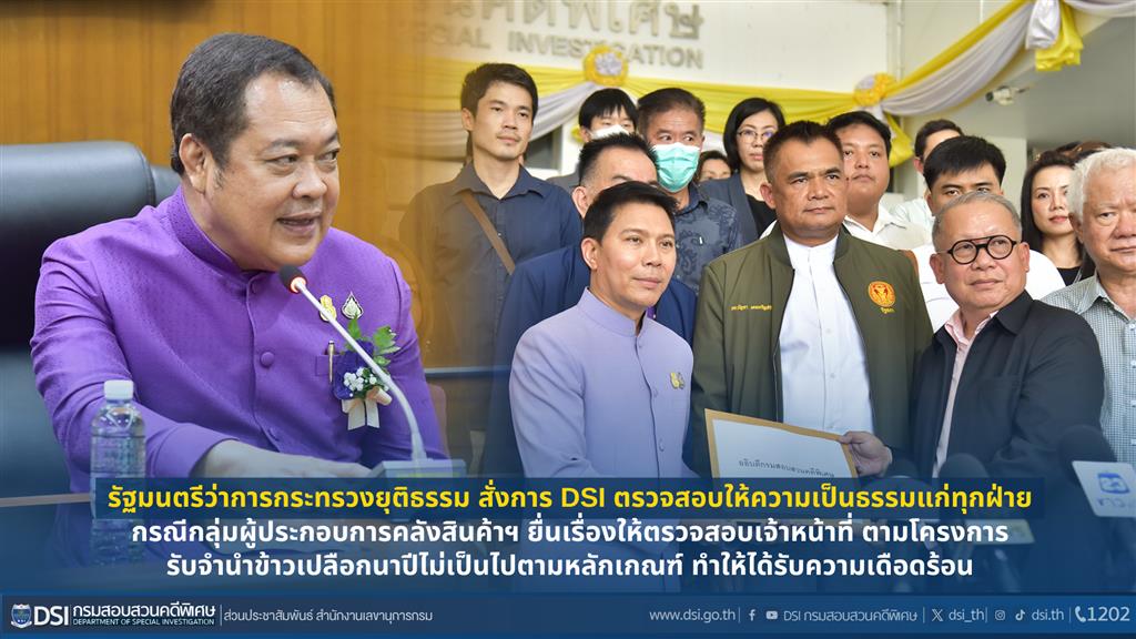 รัฐมนตรีว่าการกระทรวงยุติธรรม สั่งการ DSI ตรวจสอบให้ความเป็นธรรมแก่ทุกฝ่าย กรณีกลุ่มผู้ประกอบการคลังสินค้าฯ ยื่นเรื่องให้ตรวจสอบเจ้าหน้าที่ ตามโครงการ รับจำนำข้าวเปลือกนาปีไม่เป็นไปตามหลักเกณฑ์ ทำให้ได้รับความเดือดร้อน