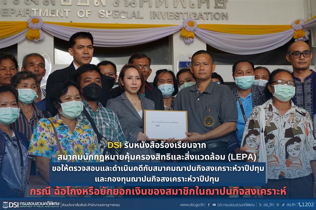 ดีเอสไอ รับหนังสือร้องเรียนจากสมาคมนักกฎหมายคุ้มครองสิทธิและสิ่งแวดล้อม (LEPA) ขอให้ตรวจสอบและดำเนินคดีกับสมาคมฌาปนกิจสงเคราะห์วาปีปทุมและกองทุนฌาปนกิจสงเคราะห์วาปีปทุม กรณี ฉ้อโกงหรือยักยอกเงินของสมาชิกในฌาปนกิจสงเคราะห์