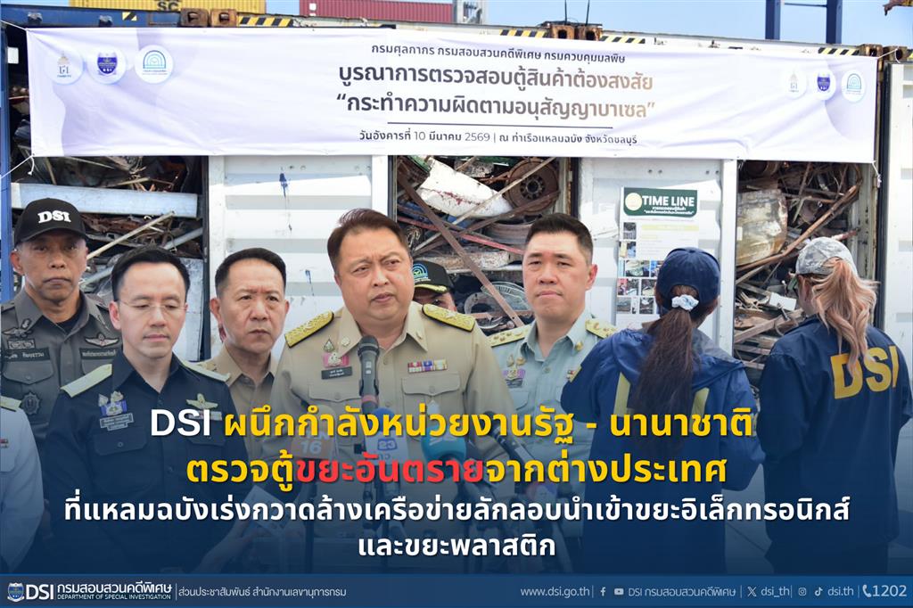 DSI ผนึกกำลังหน่วยงานรัฐ - นานาชาติ ตรวจตู้ขยะอันตรายจากต่างประเทศ ที่แหลมฉบังเร่งกวาดล้างเครือข่ายลักลอบนำเข้าขยะอิเล็กทรอนิกส์ และขยะพลาสติก 