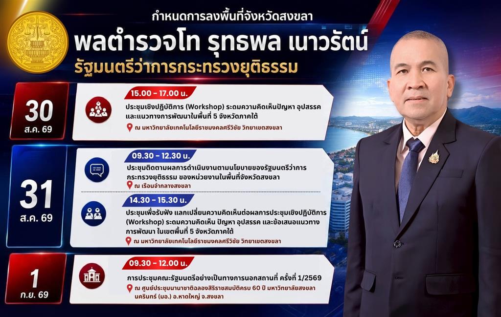  รมว.ยุติธรรม ลงพื้นที่สงขลา “รับฟังปัญหา–รับรู้ความต้องการ” เดินหน้าขับเคลื่อนยุติธรรมถึงประชาชน