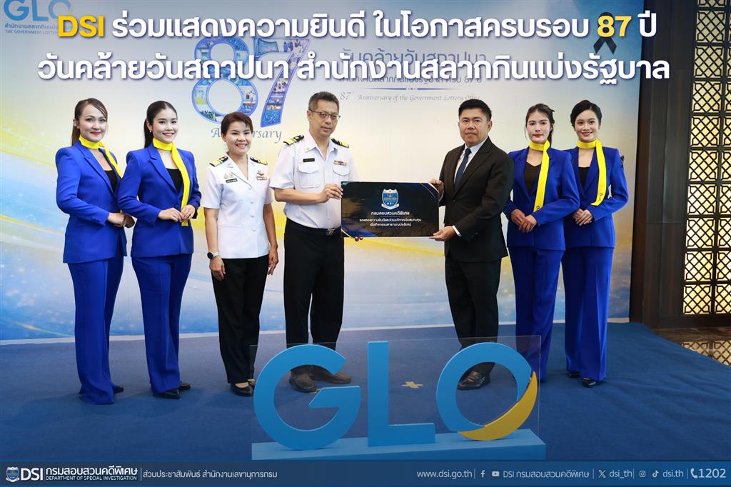 DSI ร่วมแสดงความยินดี วันคล้ายวันสถาปนาสำนักงานสลากกินแบ่งรัฐบาล ในโอกาสครบรอบ 87 ปี