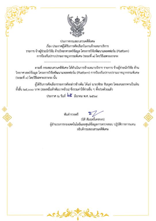 ประกาศผู้ได้รับการคัดเลือกในงานจ้างเหมาบริการ รายการ จ้างผู้ช่วยนักวิจัย ด้านวิทยาศาสตร์ข้อมูล โครงการวิจัยพัฒนาแพลตฟอร์ม (Platform) การป้องกันปราบปรามอาชญากรรมพิเศษ (ระยะที่ 3) โดยวิธีเฉพาะเจาะจง