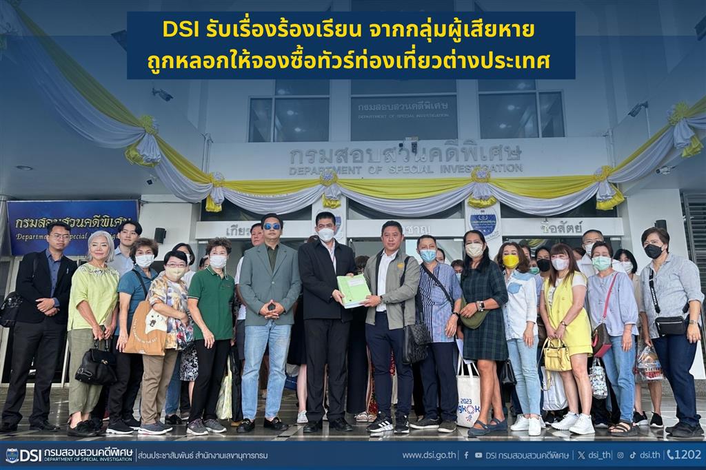 DSI รับเรื่องร้องเรียน จากกลุ่มผู้เสียหาย ถูกหลอกให้จองซื้อทัวร์ท่องเที่ยวต่างประเทศ
