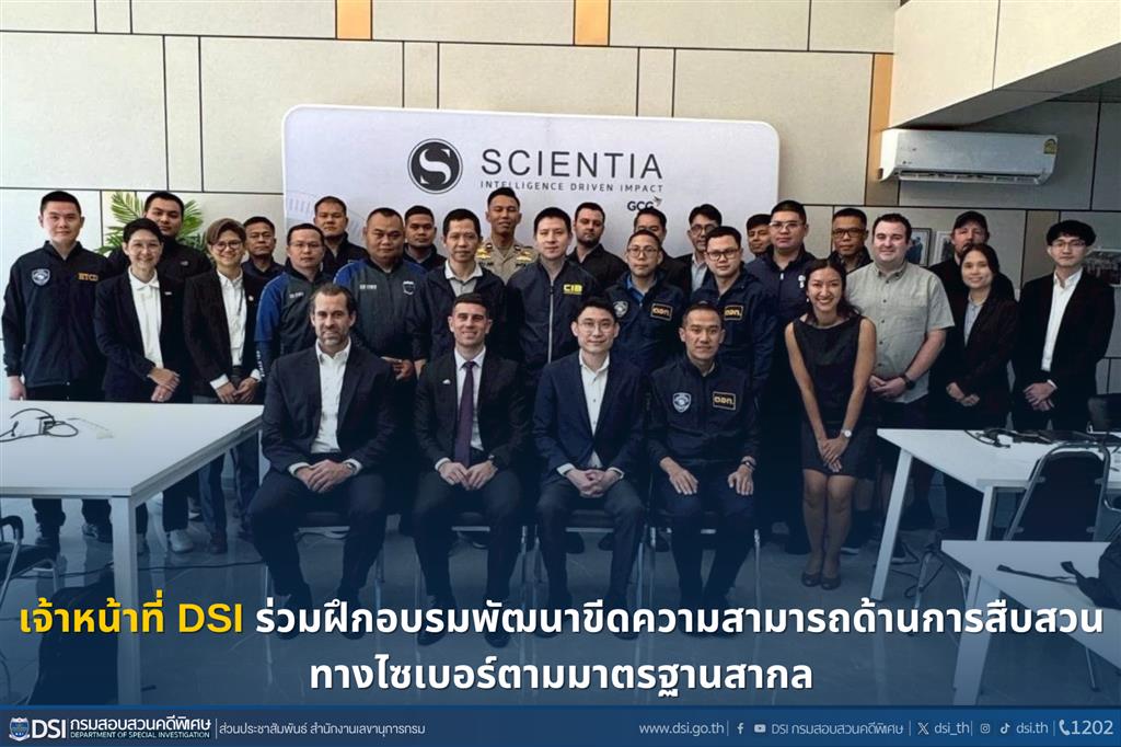 เจ้าหน้าที่ DSI ร่วมฝึกอบรมพัฒนาขีดความสามารถด้านการสืบสวนทางไซเบอร์ตามมาตรฐานสากล