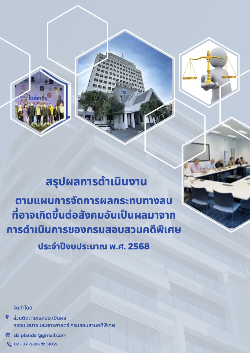 สรุปผลการดำเนินงานตามแผนการจัดการผลกระทบทางลบที่อาจเกิดขึ้นต่อสังคมอันเป็นผลมาจากการดำเนินการของกรมสอบสวนคดีพิเศษ ประจำปีงบประมาณ พ.ศ. 2568
