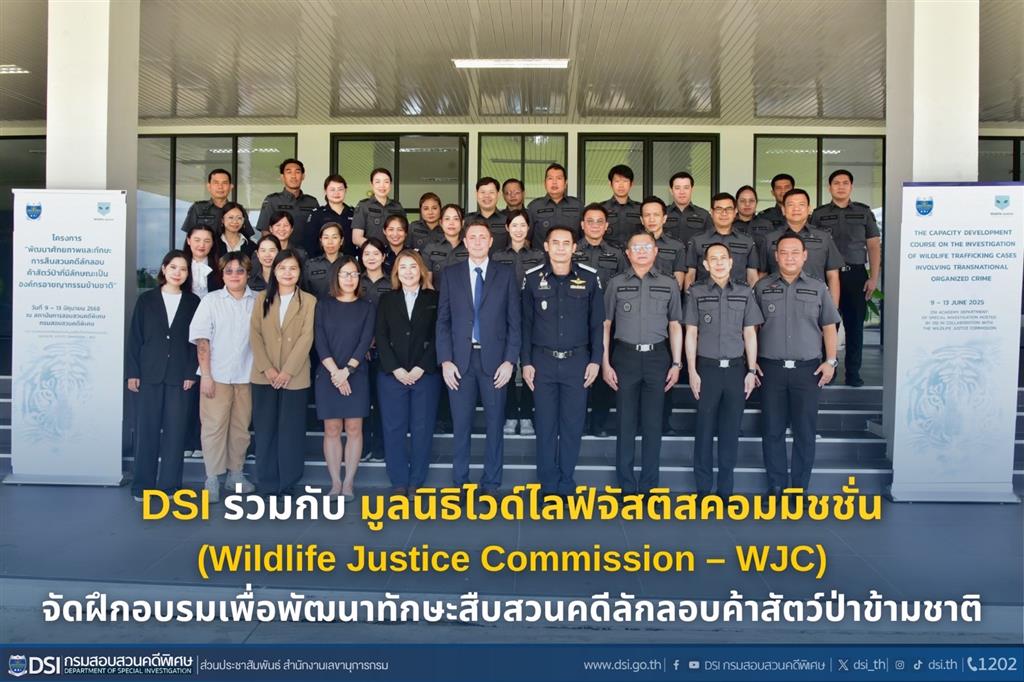 กรมสอบสวนคดีพิเศษร่วมกับมูลนิธิไวด์ไลฟ์จัสติสคอมมิชชั่น (Wildlife Justice Commission – WJC) จัดฝึกอบรมเพื่อพัฒนาทักษะสืบสวนคดีลักลอบค้าสัตว์ป่าข้ามชาติ