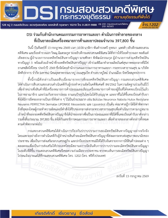 DSI ร่วมกับสำนักงานคณะกรรมการอาหารและยา ดำเนินการทำลายของกลางที่เป็นยาละเมิดเครื่องหมายการค้าและยาปลอมจำนวน 397,800 ชิ้น