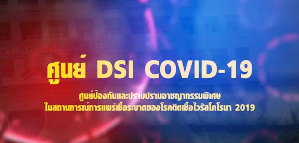 ศูนย์ DSI COVID 19