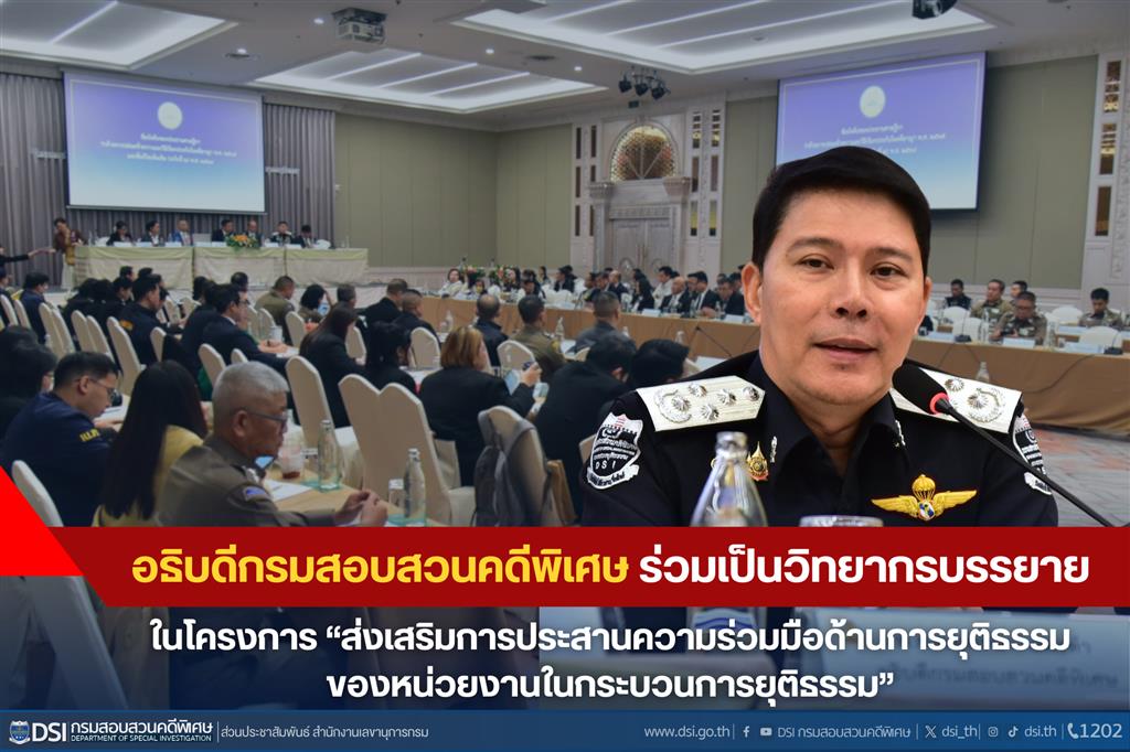 อธิบดีกรมสอบสวนคดีพิเศษ ร่วมเป็นวิทยากรบรรยาย ในโครงการ “ส่งเสริมการประสานความร่วมมือด้านการยุติธรรมของหน่วยงานในกระบวนการยุติธรรม”
