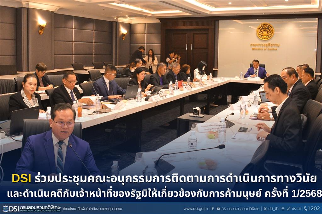 DSI ร่วมประชุมคณะอนุกรรมการติดตามการดำเนินการทางวินัย และดำเนินคดีกับเจ้าหน้าที่ของรัฐมิให้เกี่ยวข้องกับการค้ามนุษย์ ครั้งที่ 1/2568