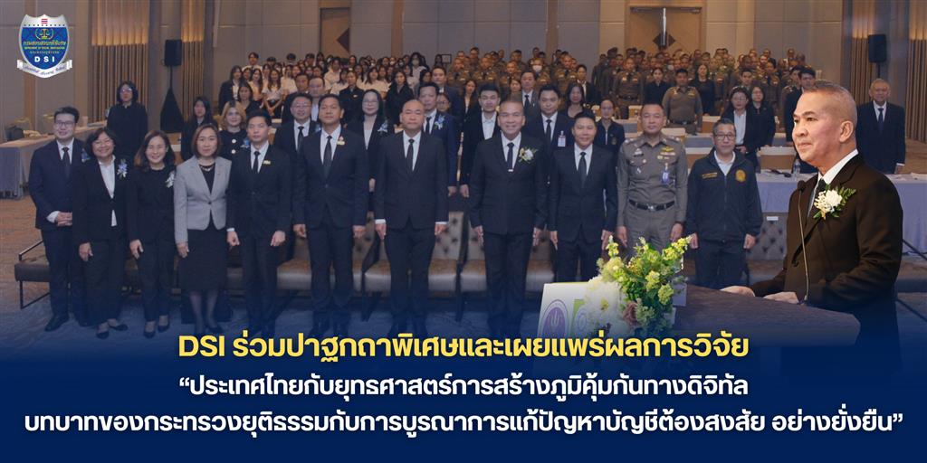 ดีเอสไอ ร่วมปาฐกถาพิเศษและเผยแพร่ผลการวิจัย “ประเทศไทยกับยุทธศาสตร์การสร้างภูมิคุ้มกันทางดิจิทัล บทบาทของกระทรวงยุติธรรมกับการบูรณาการแก้ปัญหาบัญชีต้องสงสัย (บัญชีม้า) อย่างยั่งยืน”