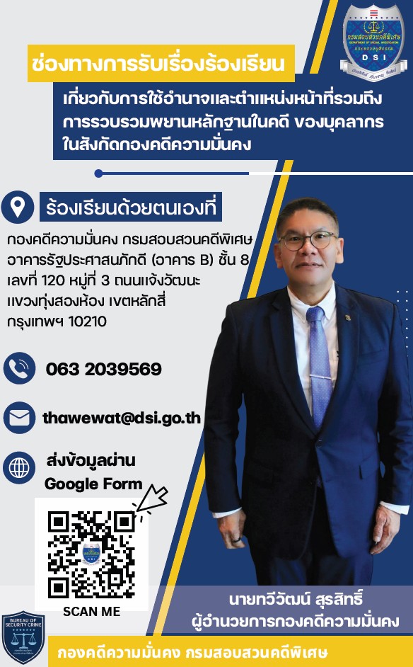 ช่องทางการรับเรื่องร้องเรียนการปฏิบัติหน้าที่ของบุคลากรกองคดีความมั่นคง