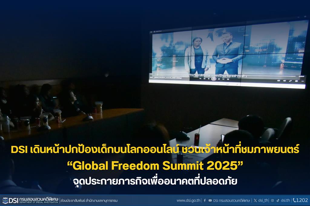 DSI เดินหน้าปกป้องเด็กบนโลกออนไลน์ ชวนเจ้าหน้าที่ชมภาพยนตร์ “Global Freedom Summit 2025” จุดประกายภารกิจเพื่ออนาคตที่ปลอดภัย