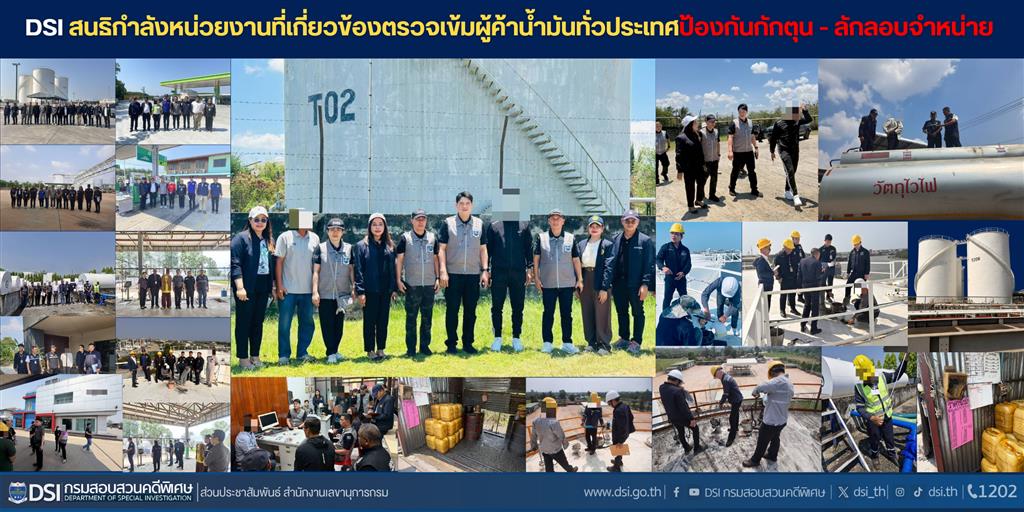 DSI สนธิกำลังหน่วยงานที่เกี่ยวข้องตรวจเข้มผู้ค้าน้ำมันทั่วประเทศ ป้องกันกักตุน - ลักลอบจำหน่าย 