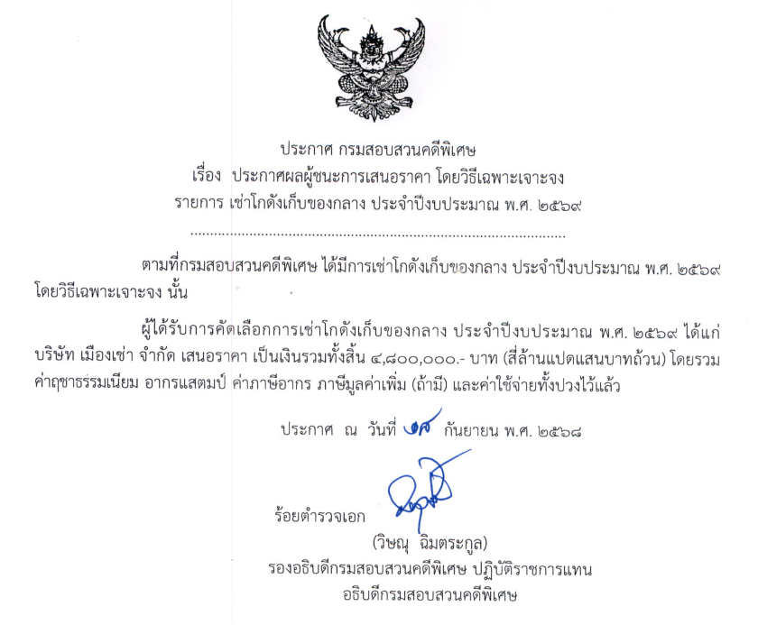 ประกาศผู้ชนะการเสนอราคา โดยวิธีเฉพาะเจาะจง รายการ เช่าโกดังเก็บของกลางประจำปีงบประมาณ พ.ศ. 2568