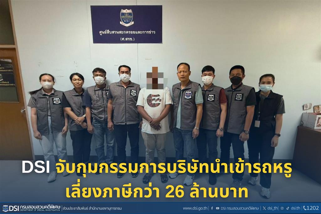 DSI จับกุมกรรมการบริษัทนำเข้ารถหรูเลี่ยงภาษีกว่า 26 ล้านบาท