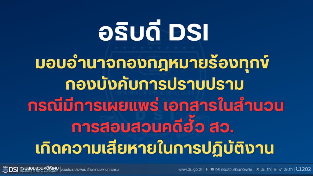 อธิบดี DSI มอบอำนาจกองกฎหมายร้องทุกข์ กองบังคับการปราบปราม  กรณีมีการเผยแพร่ เอกสารในสำนวนการสอบสวนคดีฮั้ว สว. เกิดความเสียหายในการปฏิบัติงาน