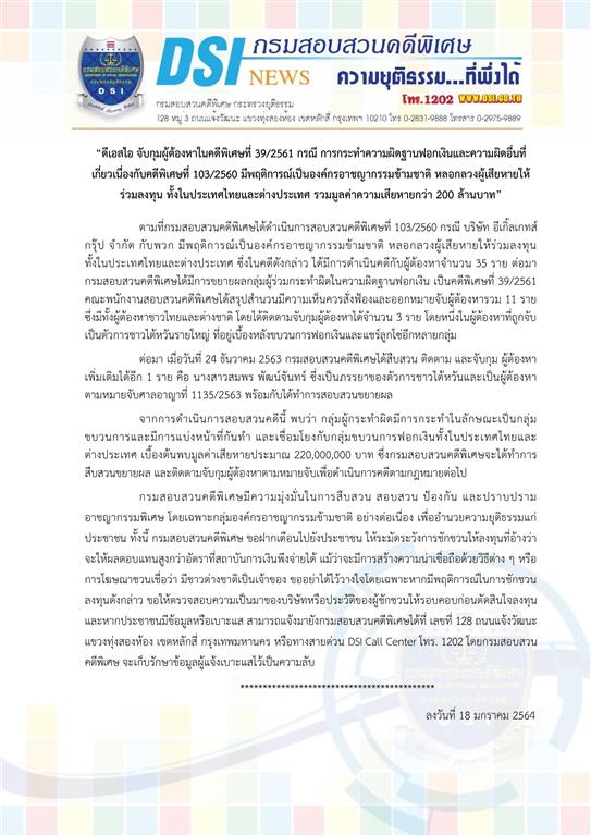 DSI arrested alleged offenders in its special case no.39/2561 for money laundering and other offences relating to the special case no.103/2560 (acting as a transnational crime syndicate swindling victims to invest in Thailand and foreign countries with damage over 200 million baht)