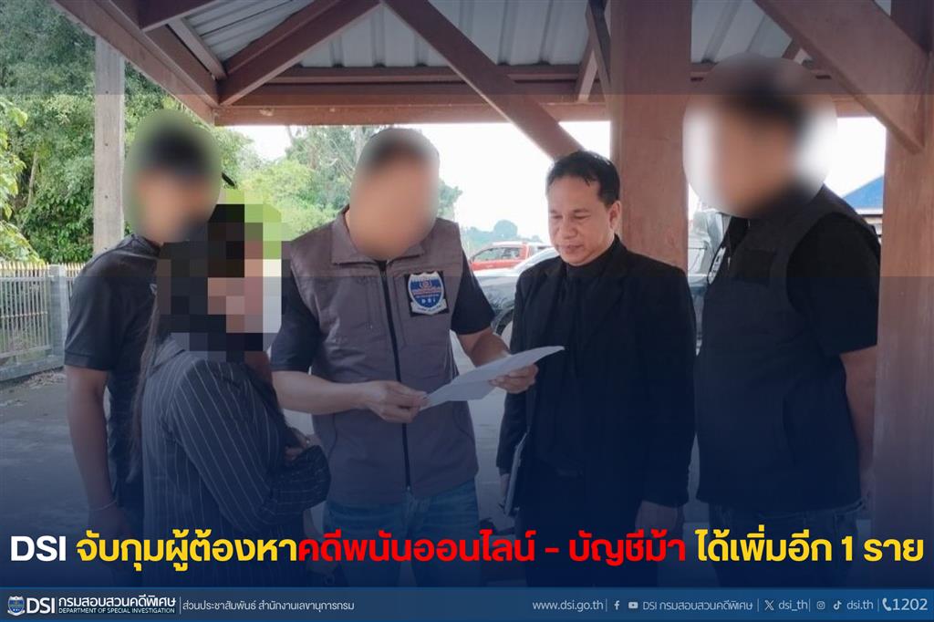 DSI จับกุมผู้ต้องหาคดีพนันออนไลน์ – บัญชีม้า ได้เพิ่มอีก 1 ราย