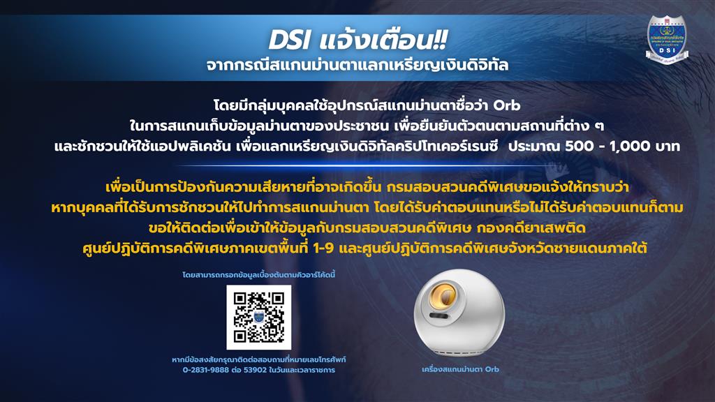 DSI แจ้งเตือน กรณีสแกนม่านตาแลกเหรียญเงินดิจิทัล