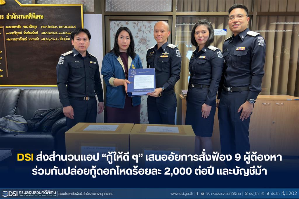 DSI ส่งสำนวนแอป “กู้ให้ดี ๆ” เสนออัยการสั่งฟ้อง 9 ผู้ต้องหา ร่วมกันปล่อยกู้ดอกโหดร้อยละ 2,000 ต่อปี และบัญชีม้า