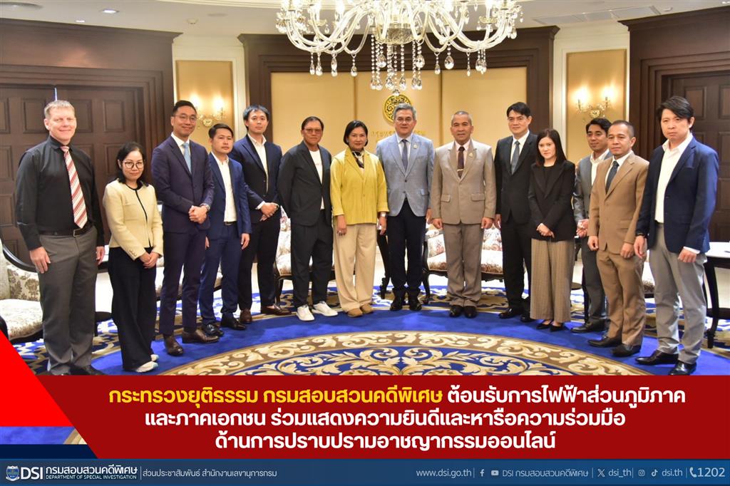กระทรวงยุติธรรม กรมสอบสวนคดีพิเศษ ต้อนรับการไฟฟ้าส่วนภูมิภาค และภาคเอกชน ร่วมแสดงความยินดีและหารือความร่วมมือด้านการปราบปรามอาชญากรรมออนไลน์