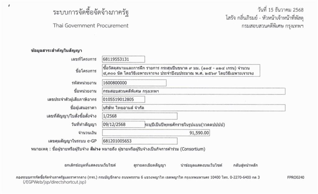 สาระสำคัญในสัญญา รายการ จัดซื้อวัสดุสนามและการฝึก “กระสุนปืน ขนาด 9 มม. 115-124 เกรน” จำนวน 4,300 นัด ปีงบประมาณ พ.ศ. 2569