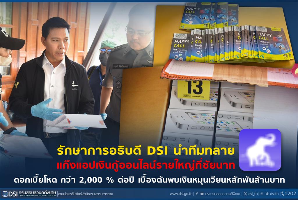 รักษาการอธิบดี DSI นำทีมทลายแก๊งแอปเงินกู้ออนไลน์รายใหญ่ที่ชัยนาท ดอกเบี้ยโหด กว่า 2,000 % ต่อปี เบื้องต้นพบเงินหมุนเวียนหลักพันล้านบาท