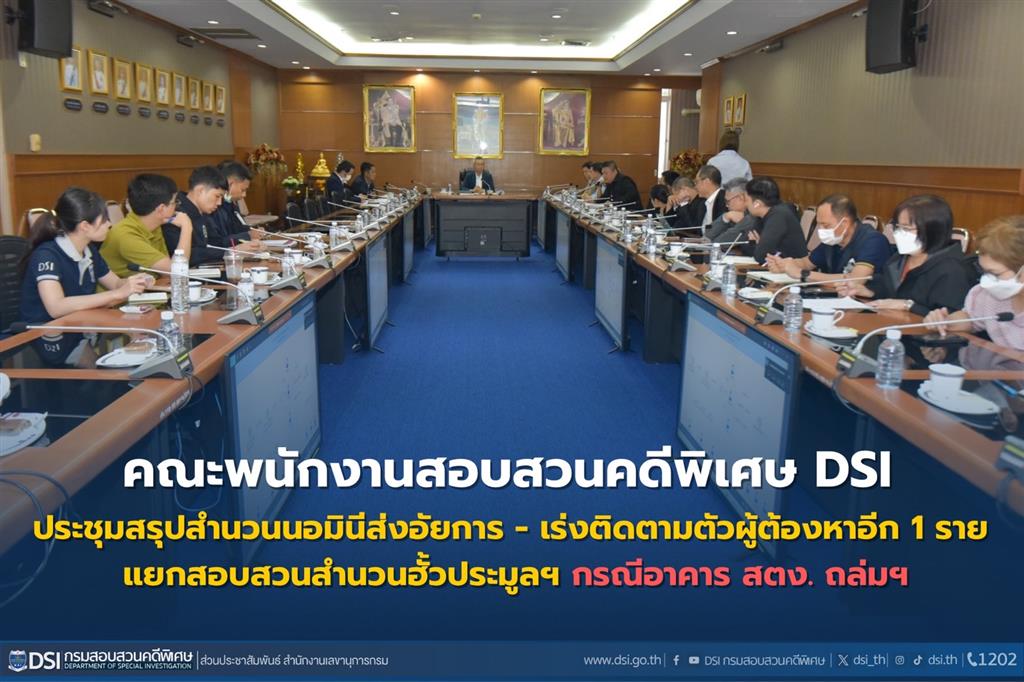 คณะพนักงานสอบสวนคดีพิเศษ DSI ประชุมสรุปสำนวนนอมินีส่งอัยการ - เร่งติดตามตัวผู้ต้องหาอีก 1 ราย - แยกสอบสวนสำนวนฮั้วประมูลฯ กรณีอาคาร สตง. ถล่มฯ 
