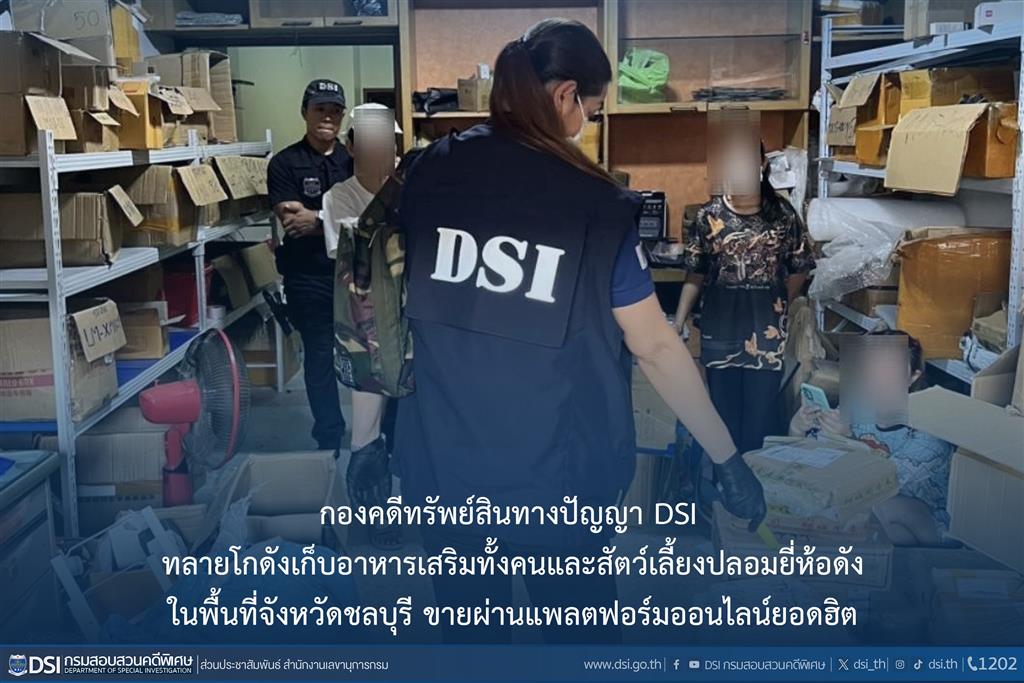 กองคดีทรัพย์สินทางปัญญา DSI ทลายโกดังเก็บอาหารเสริมทั้งคนและสัตว์เลี้ยงปลอมยี่ห้อดัง ในพื้นที่จังหวัดชลบุรี ขายผ่านแพลตฟอร์มออนไลน์ยอดฮิต