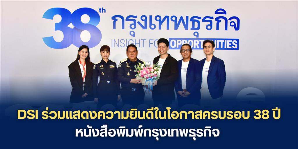 DSI ร่วมแสดงความยินดีในโอกาสครบรอบ 38 ปี หนังสือพิมพ์กรุงเทพธุรกิจ