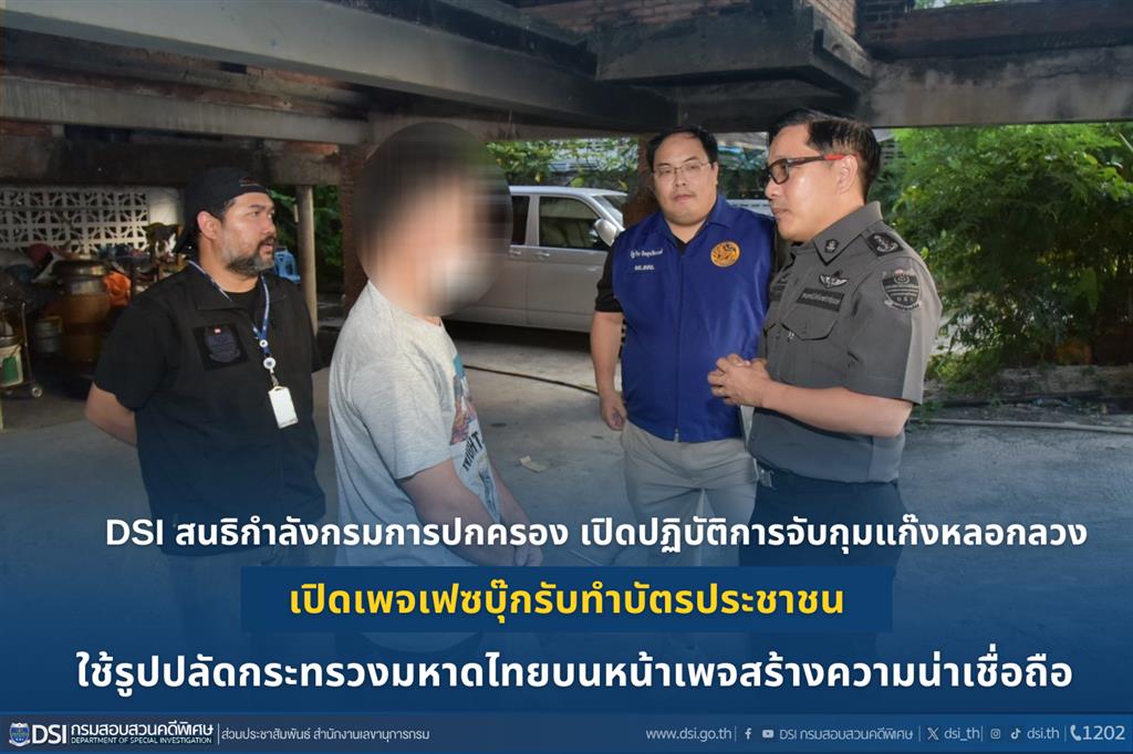 DSI สนธิกำลังกรมการปกครอง เปิดปฏิบัติการจับกุมแก๊งหลอกลวงเปิดเพจเฟซบุ๊กรับทำบัตรประชาชน ใช้รูปปลัดกระทรวงมหาดไทยบนหน้าเพจสร้างความน่าเชื่อถือ