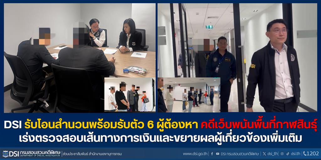 DSI รับโอนสำนวนพร้อมรับตัว 6 ผู้ต้องหา คดีเว็บพนันพื้นที่กาฬสินธุ์ เร่งตรวจสอบเส้นทางการเงินและขยายผลผู้เกี่ยวข้องเพิ่มเติม