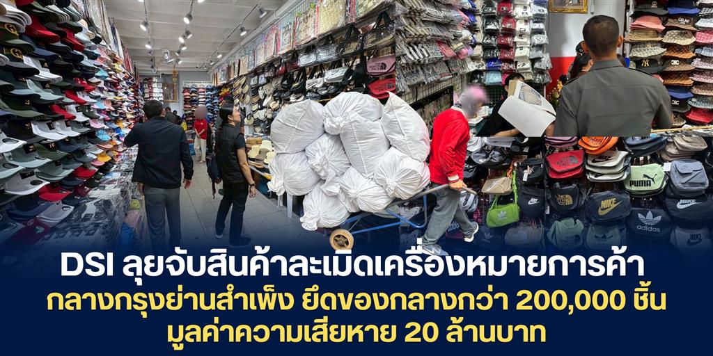 DSI ลุยจับสินค้าละเมิดเครื่องหมายการค้า กลางกรุงย่านสำเพ็ง ยึดของกลางกว่า 200,000 ชิ้นมูลค่าความเสียหาย 20 ล้านบาท