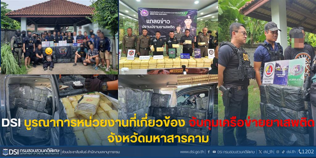 DSI บูรณาการหน่วยงานที่เกี่ยวข้อง จับกุมเครือข่ายยาเสพติดจังหวัดมหาสารคาม
