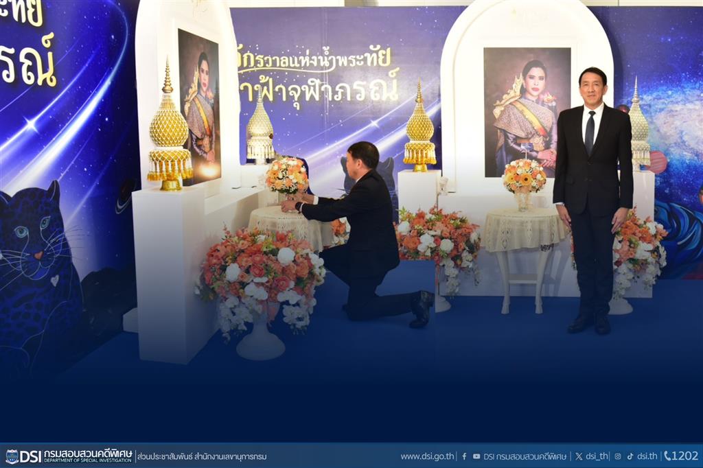 DSI ร่วมลงนามถวายพระพร สมเด็จพระเจ้าน้องนางเธอ เจ้าฟ้าจุฬาภรณวลัยลักษณ์ อัครราชกุมารี กรมพระศรีสวางควัฒน วรขัตติยราชนารี เนื่องในโอกาสวันคล้ายวันประสูติ วันที่ ๔ กรกฎาคม ณ  โรงพยาบาลจุฬาภรณ์ราชวิทยาลัยจุฬาภรณ์