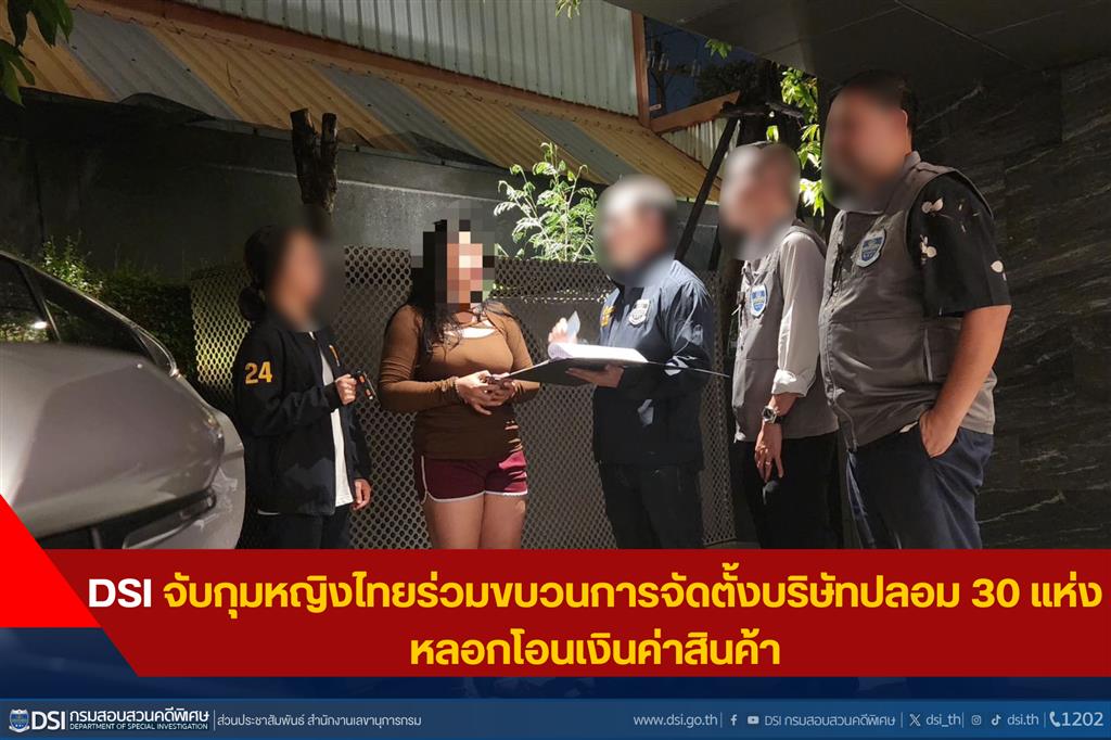 DSI จับกุมหญิงไทยร่วมขบวนการจัดตั้งบริษัทปลอม 30 แห่ง หลอกโอนเงินค่าสินค้า