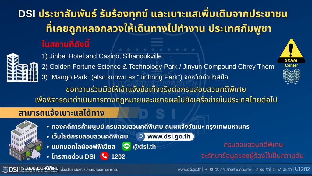 DSI ประชาสัมพันธ์ รับร้องทุกข์ และเบาะแสเพิ่มเติมจากประชาชนที่เคยถูกหลอกลวงให้เดินทางไปทำงาน ประเทศกัมพูชา