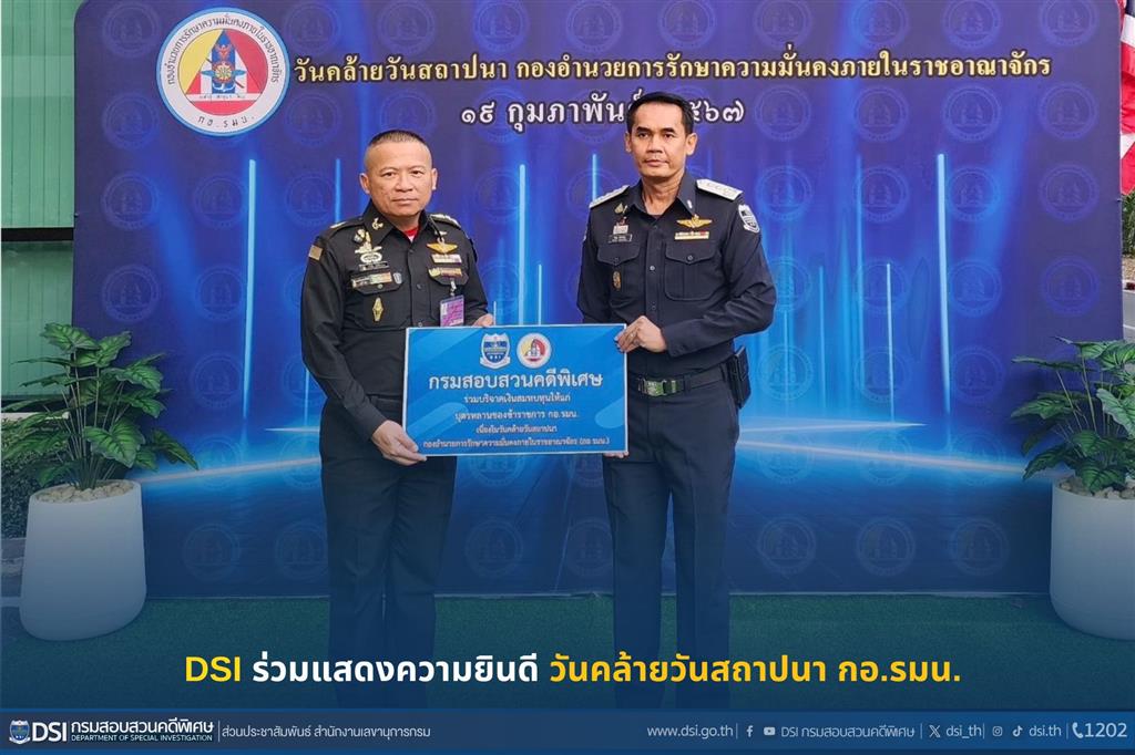 DSI ร่วมแสดงความยินดี วันคล้ายวันสถาปนา กอ.รมน.