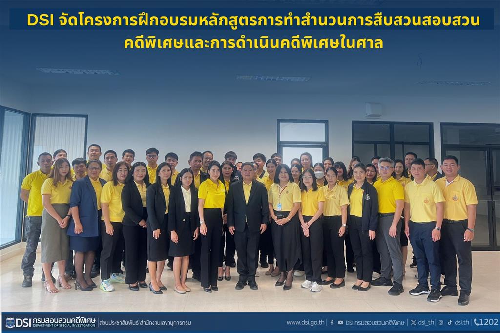 DSI จัดโครงการฝึกอบรมหลักสูตรการทำสำนวนการสืบสวนสอบสวนคดีพิเศษและการดำเนินคดีพิเศษในศาล