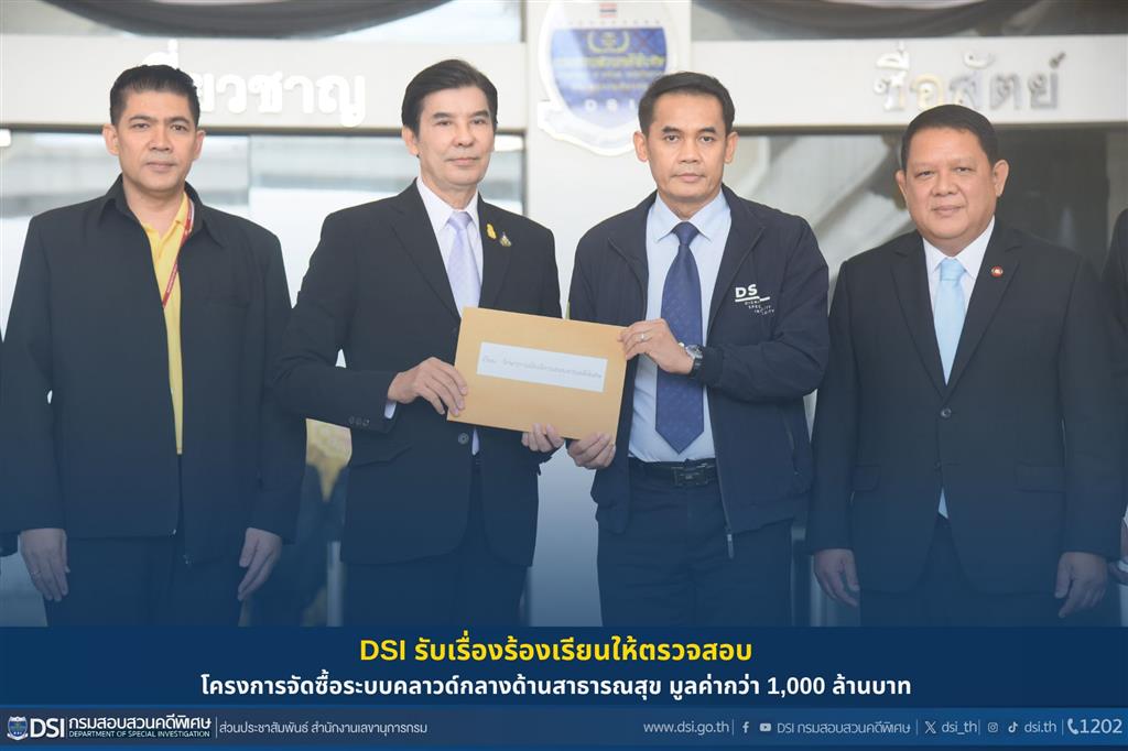DSI received complaints to investigate the Project for the Procurement of a Health Data Center and Cloud Service worth over 1 billion baht