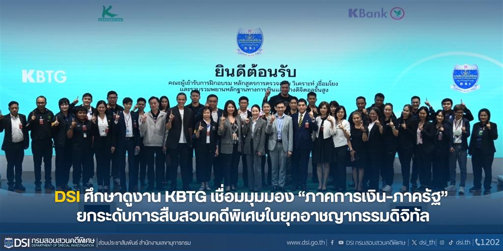 DSI ศึกษาดูงาน KBTG เชื่อมมุมมอง “ภาคการเงิน–ภาครัฐ” ยกระดับการสืบสวนคดีพิเศษในยุคอาชญากรรมดิจิทัล