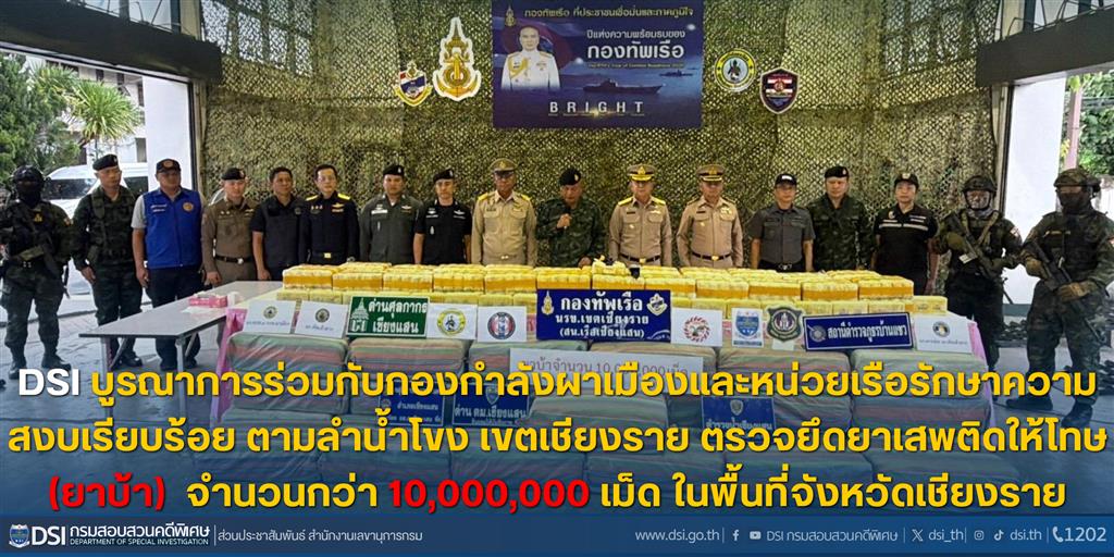 DSI บูรณาการร่วมกับกองกำลังผาเมืองและหน่วยเรือรักษาความสงบเรียบร้อย ตามลำน้ำโขง เขตเชียงราย ตรวจยึดยาเสพติดให้โทษ (ยาบ้า) จำนวนกว่า 10,000,000 เม็ด ในพื้นที่จังหวัดเชียงราย