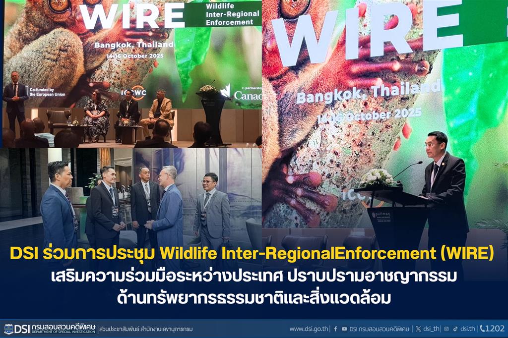 DSI ร่วมการประชุม Wildlife Inter-Regional Enforcement (WIRE) ครั้งที่ 9 เสริมความร่วมมือระหว่างประเทศ ปราบปรามอาชญากรรมด้านทรัพยากรธรรมชาติและสิ่งแวดล้อม