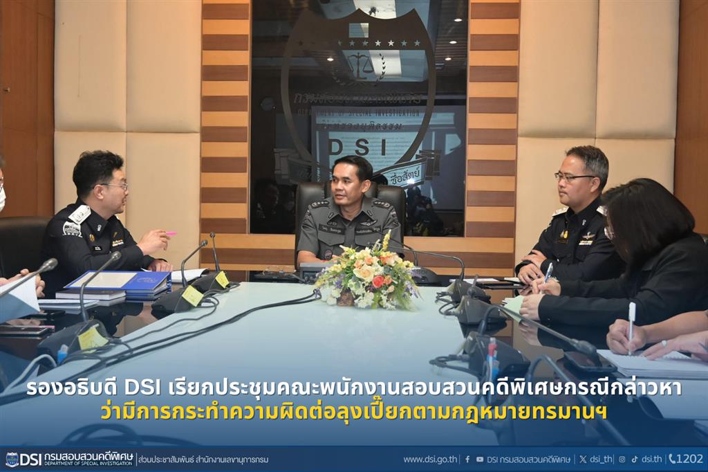 รองอธิบดี DSI เรียกประชุมคณะพนักงานสอบสวนคดีพิเศษกรณีกล่าวหาว่ามีการกระทำความผิดต่อลุงเปี๊ยกตามกฎหมายทรมานฯ