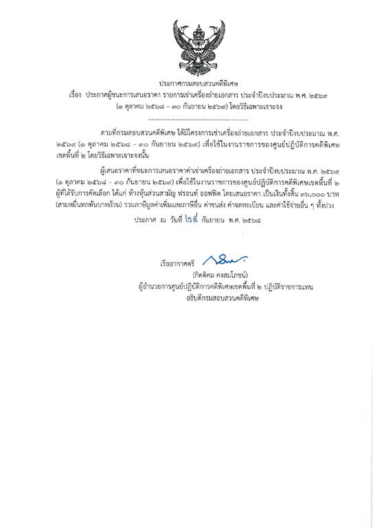 ประกาศผู้ชนะการเสนอราคารายการค่าเช่าเครื่องถ่ายเอกสาร ศูนย์ปฏิบัติการคดีพิเศษเขตพื้นที่ ๒ ประจำปีงบประมาณ พ.ศ. ๒๕๖๙