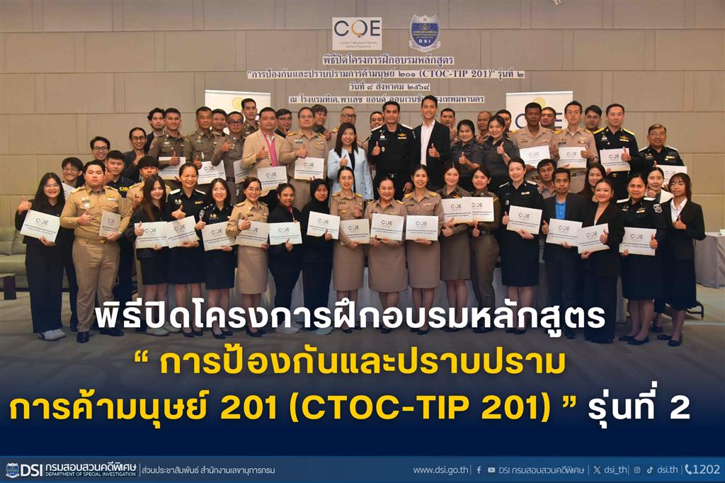 พิธีปิดโครงการฝึกอบรมหลักสูตร “การป้องกันและปราบปรามการค้ามนุษย์ 201 (CTOC-TIP 201)” รุ่นที่ 2